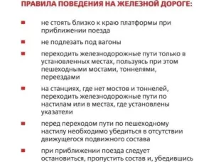 Правила поведения на железной дороге