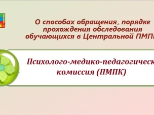 Информация о способах обращения, порядке прохождения обследования обучающихся в центральной ПМПК