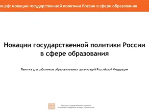 Новации государственной политики России в сфере образования : Памятка для работников образовательных организаций Российской Федерации