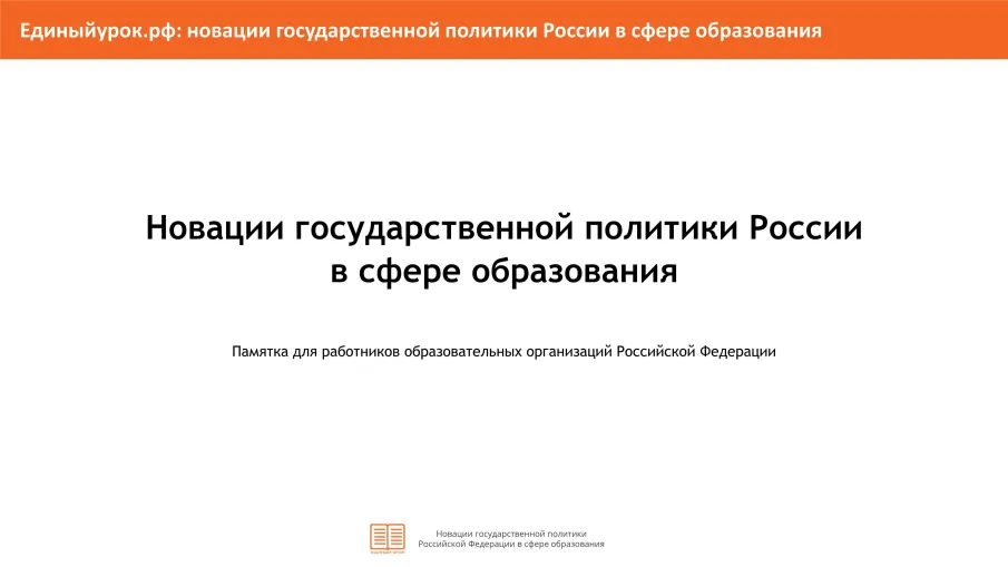 Новации государственной политики России в сфере образования : Памятка для работников образовательных организаций Российской Федерации