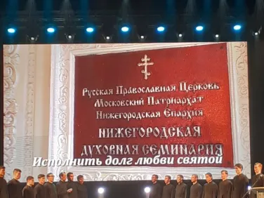 25 ноября в Нижегородском государственном академическом театре оперы и балета имени А. С. Пушкина г. Н. Новгород состоялось торжественное открытие XVI Рождественских образовательных чтений Нижегородской митрополии