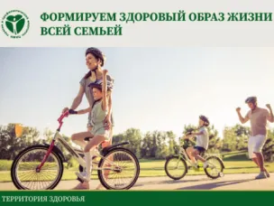 Формируем здоровый образ жизни всей семьёй
