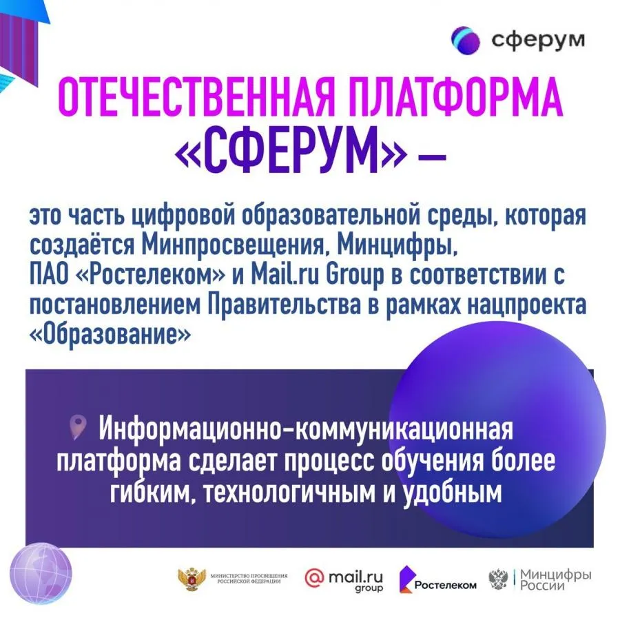 Отечественная платформа «Сферум»