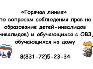 Горячая линия по детям-инвалидам