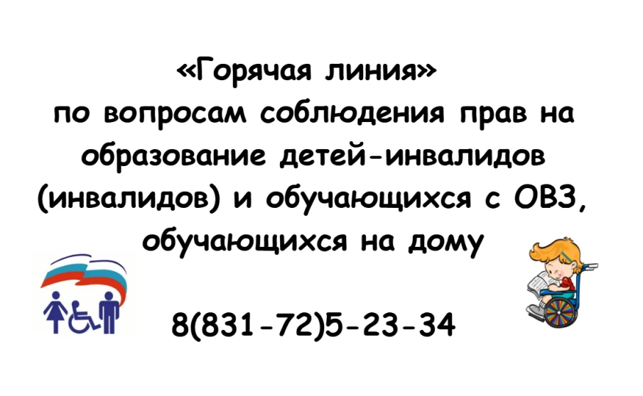 Горячая линия по детям-инвалидам
